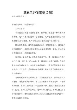 感恩教师发言稿