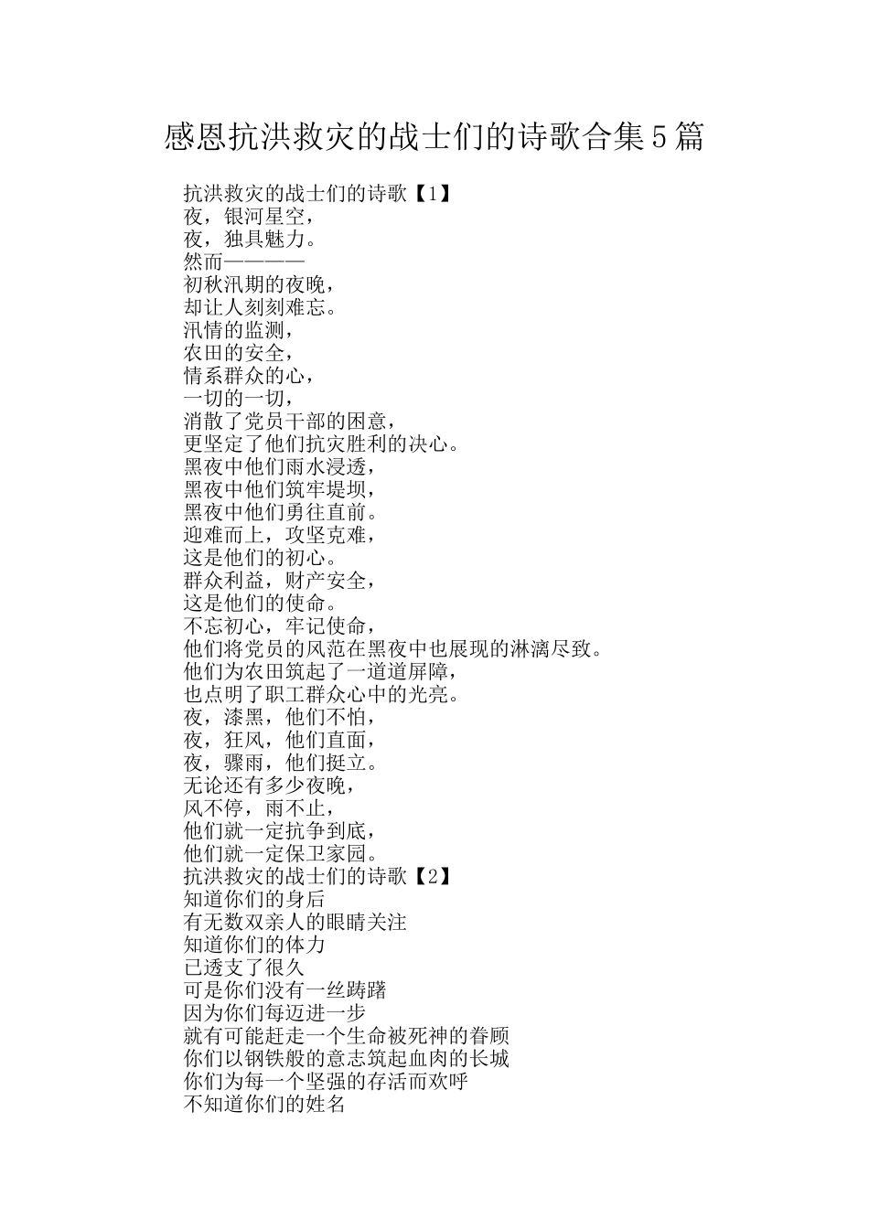 感恩抗洪救灾的战士们的诗歌合集5篇_第1页