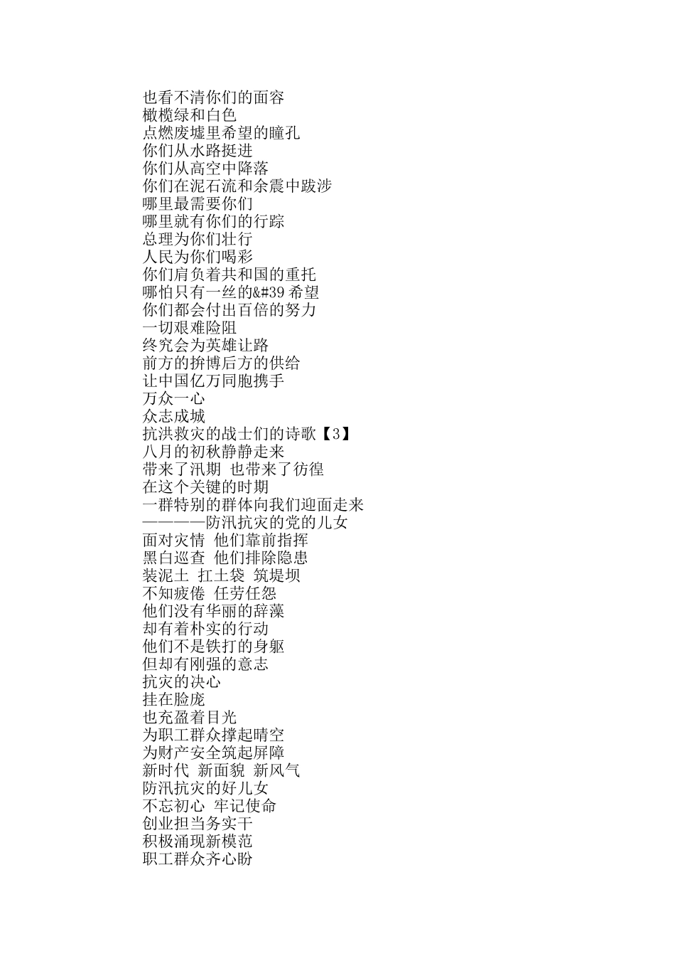 感恩抗洪救灾的战士们的诗歌合集5篇_第2页