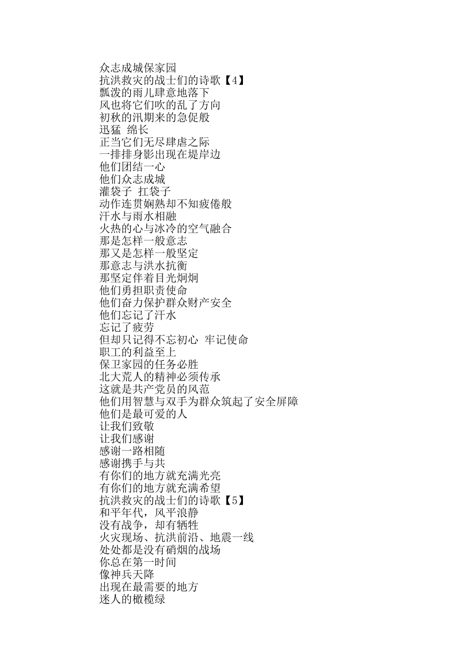 感恩抗洪救灾的战士们的诗歌合集5篇_第3页