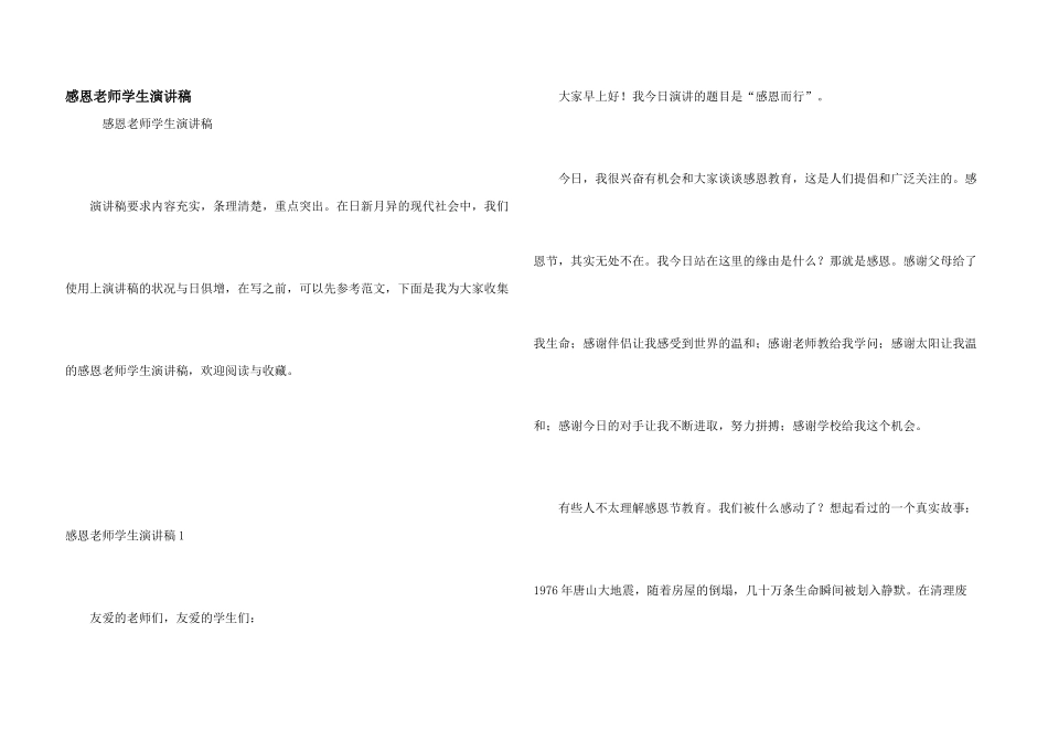 感恩教师学生演讲稿_第1页