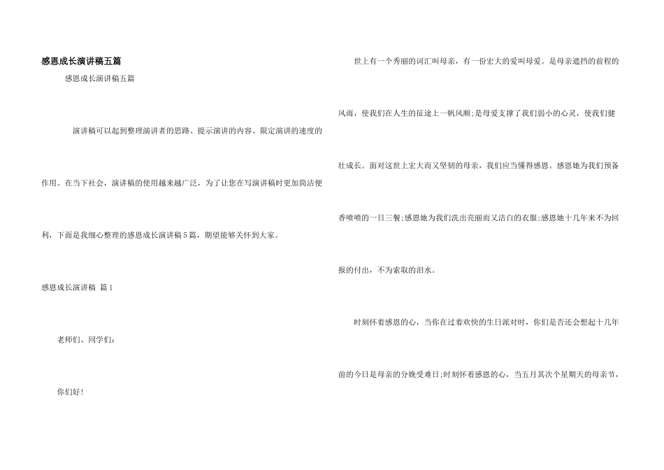 感恩成长演讲稿五篇_第1页