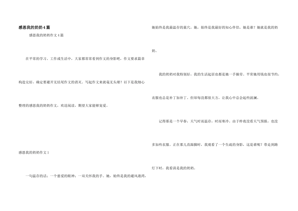 感恩我的奶奶4篇_第1页