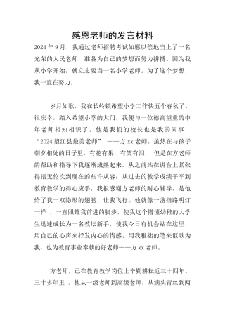 感恩教师的发言材料