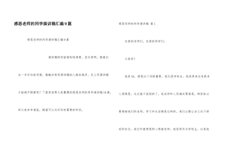 感恩教师的学生演讲稿汇编9篇