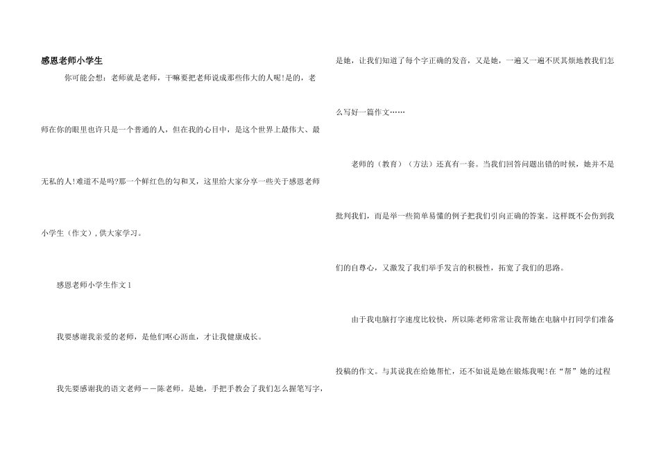 感恩教师小学生_第1页