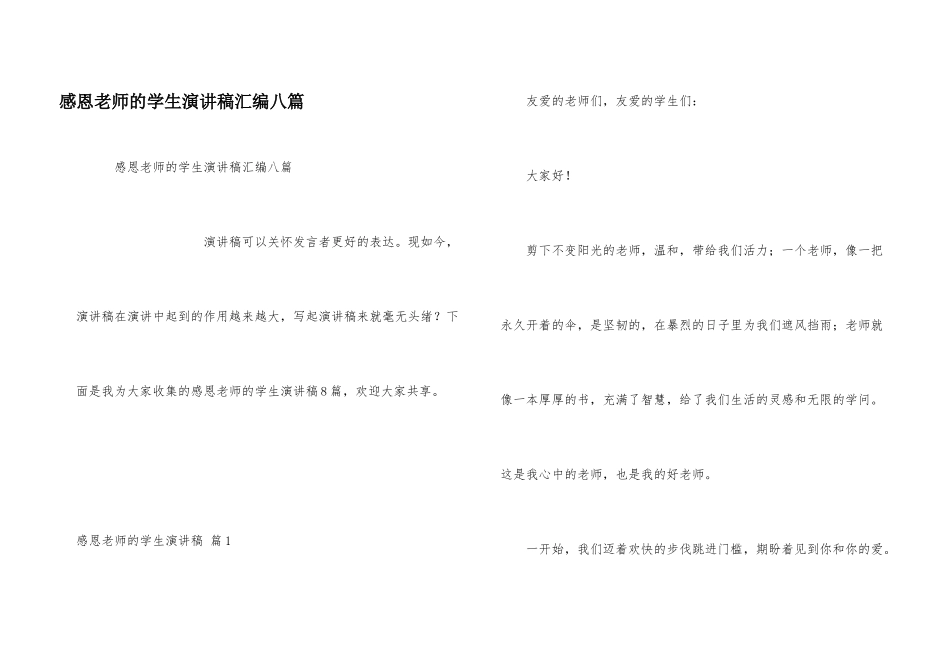 感恩教师的学生演讲稿汇编八篇_第1页