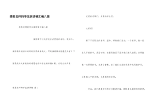 感恩教师的学生演讲稿汇编八篇