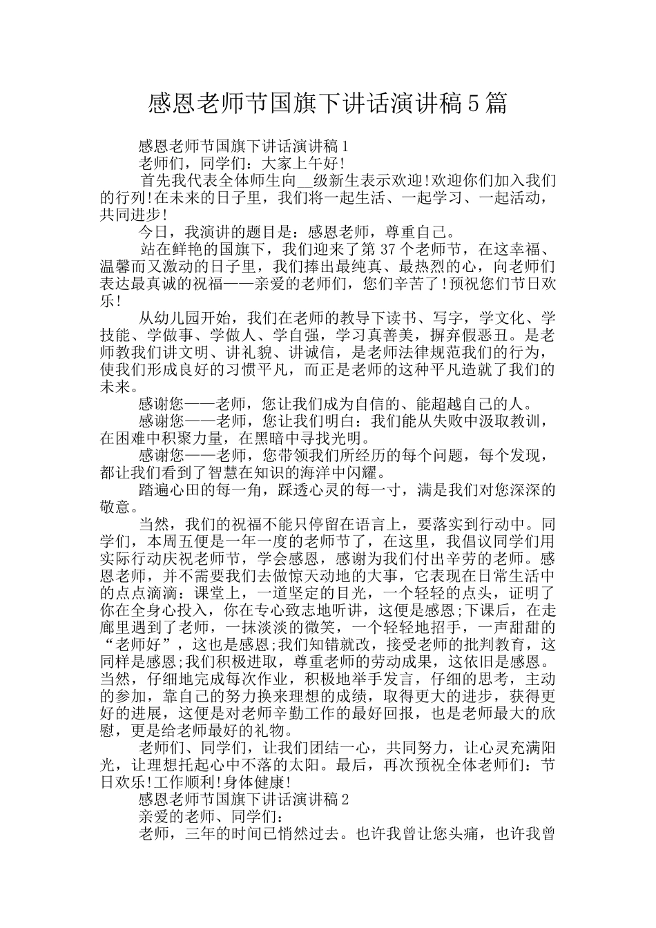 感恩教师节国旗下讲话演讲稿5篇_第1页
