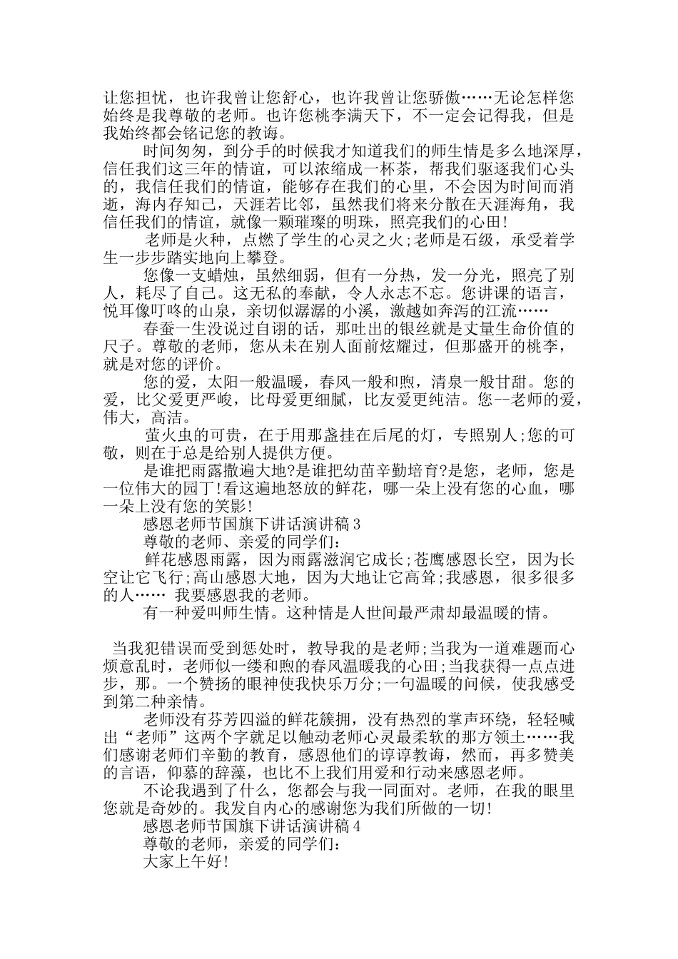 感恩教师节国旗下讲话演讲稿5篇_第2页