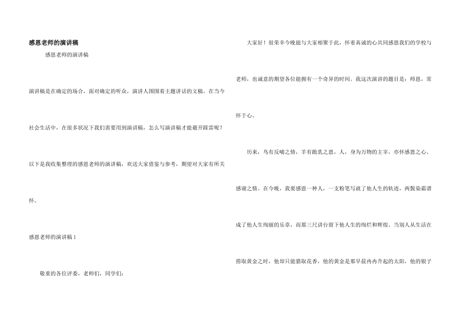 感恩教师的演讲稿_第1页