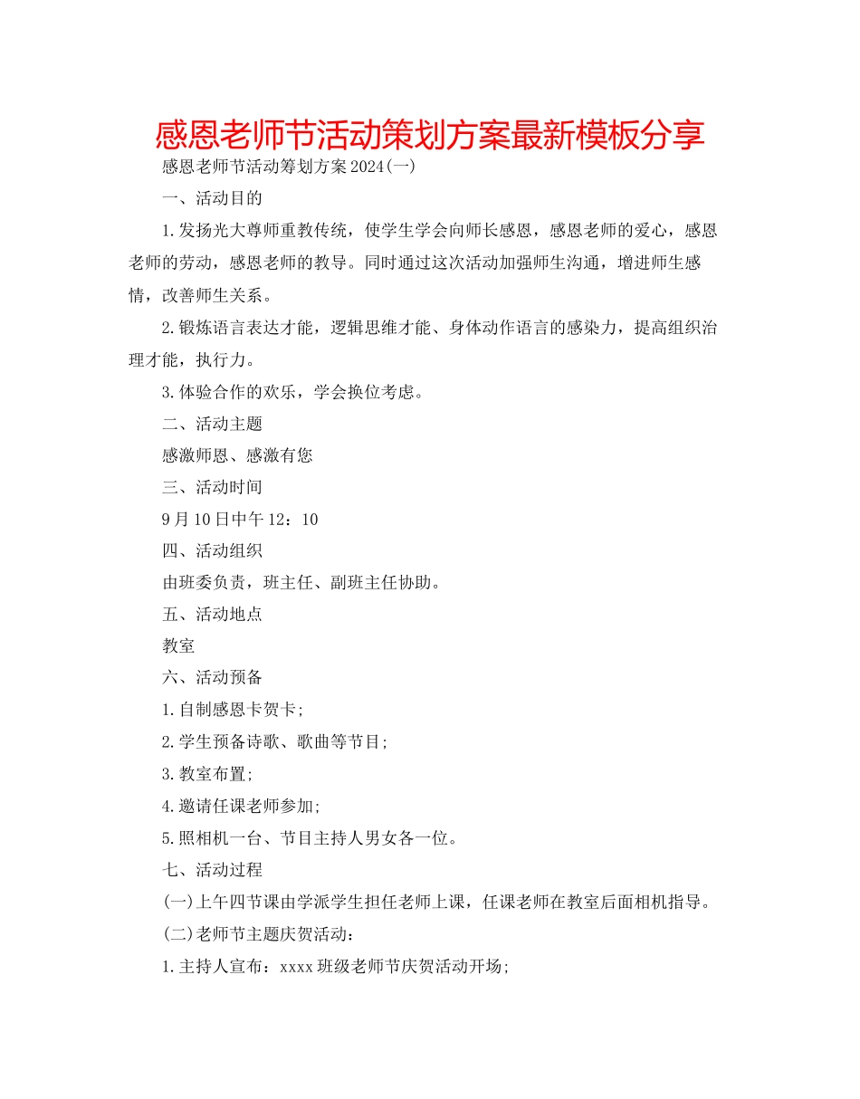 感恩教师节活动策划方案模板分享_第1页