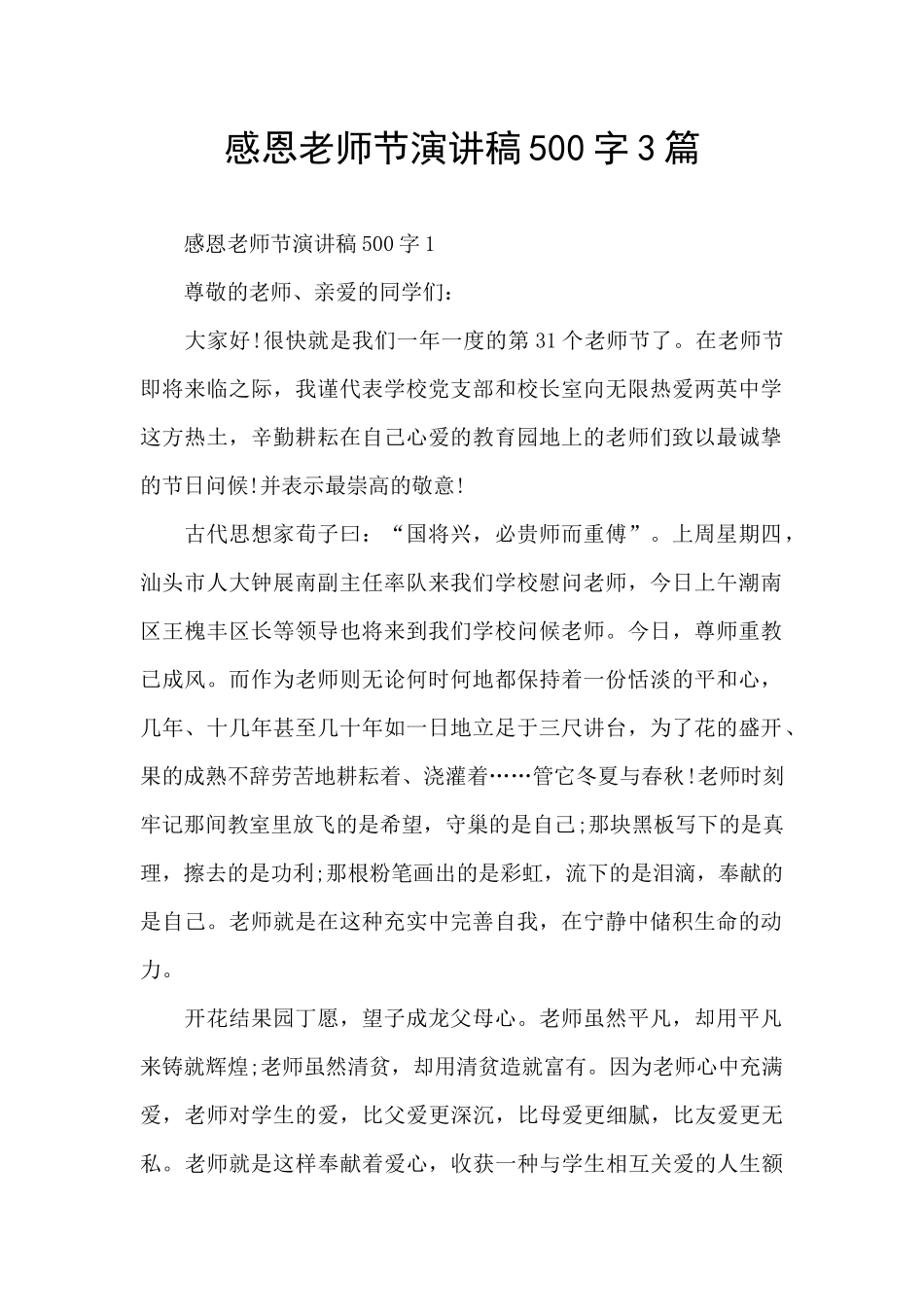 感恩教师节演讲稿500字3篇_第1页