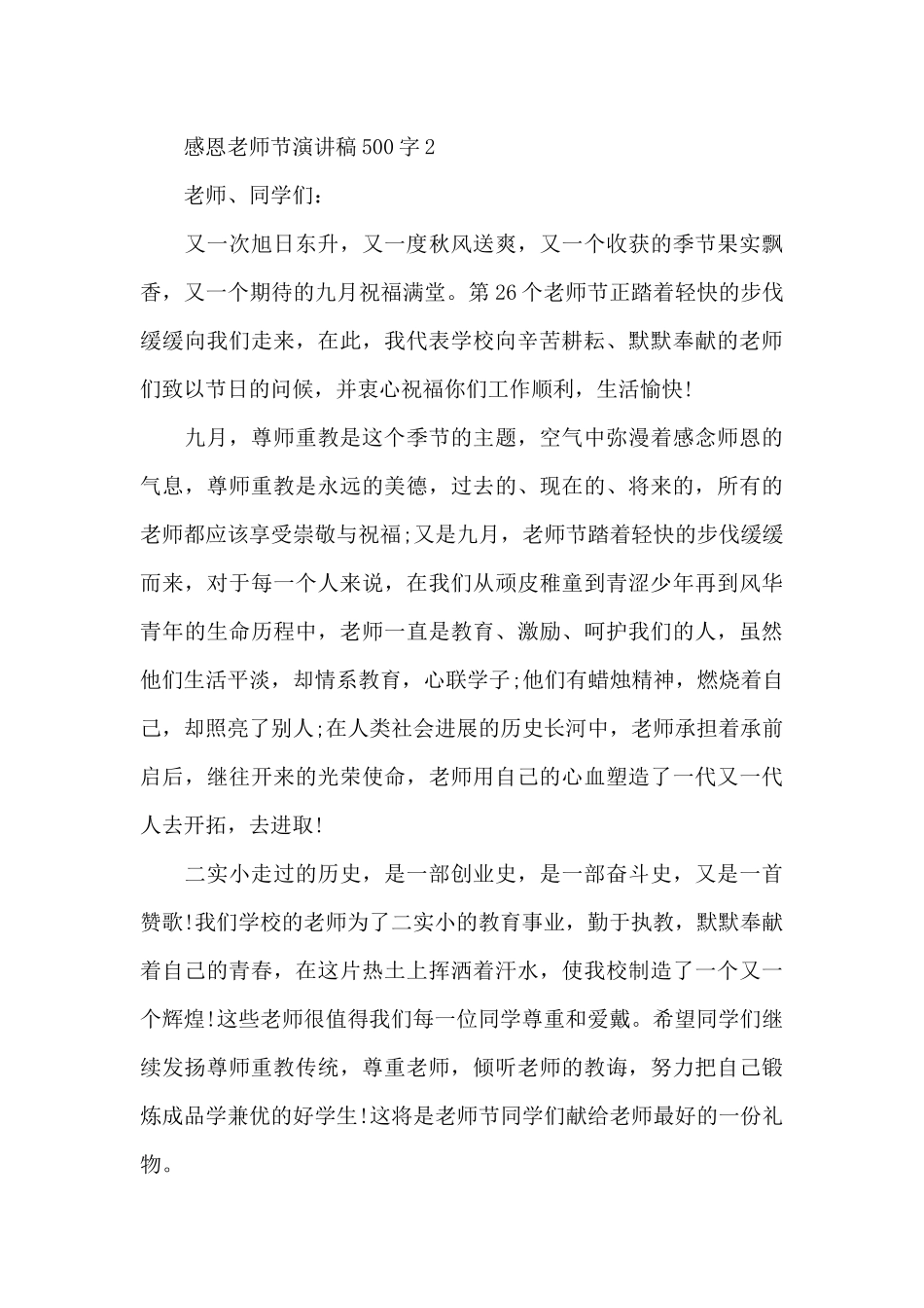 感恩教师节演讲稿500字3篇_第3页