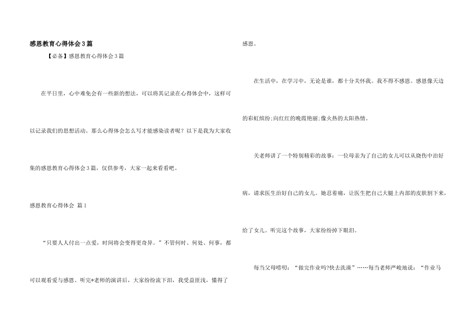 感恩教育心得体会3篇_第1页