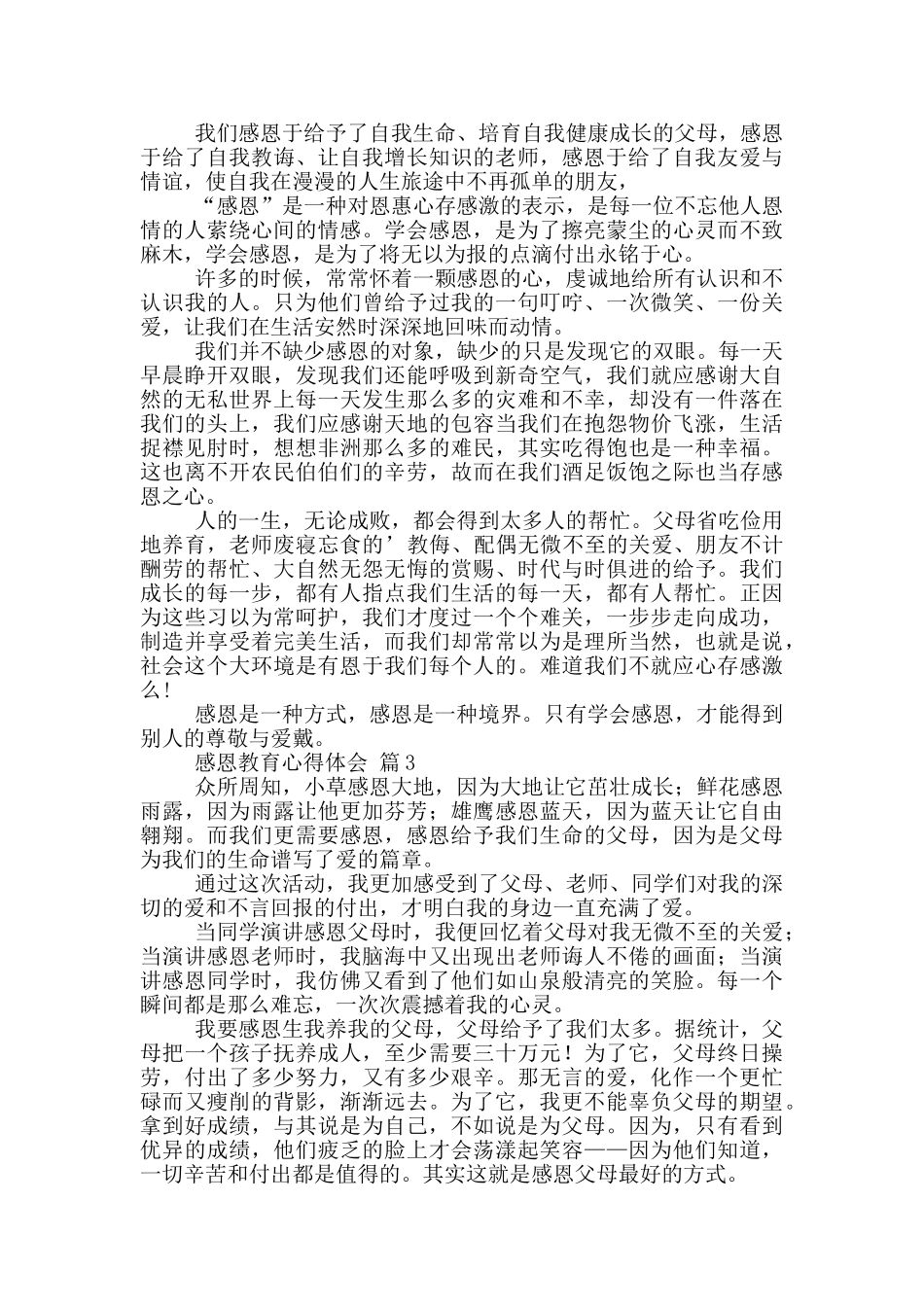 感恩教育心得体会模板_第3页
