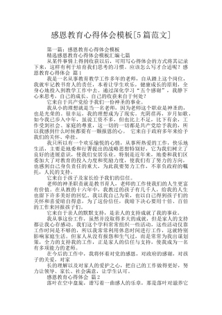 感恩教育心得体会模板