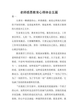 感恩教育心得体会五篇