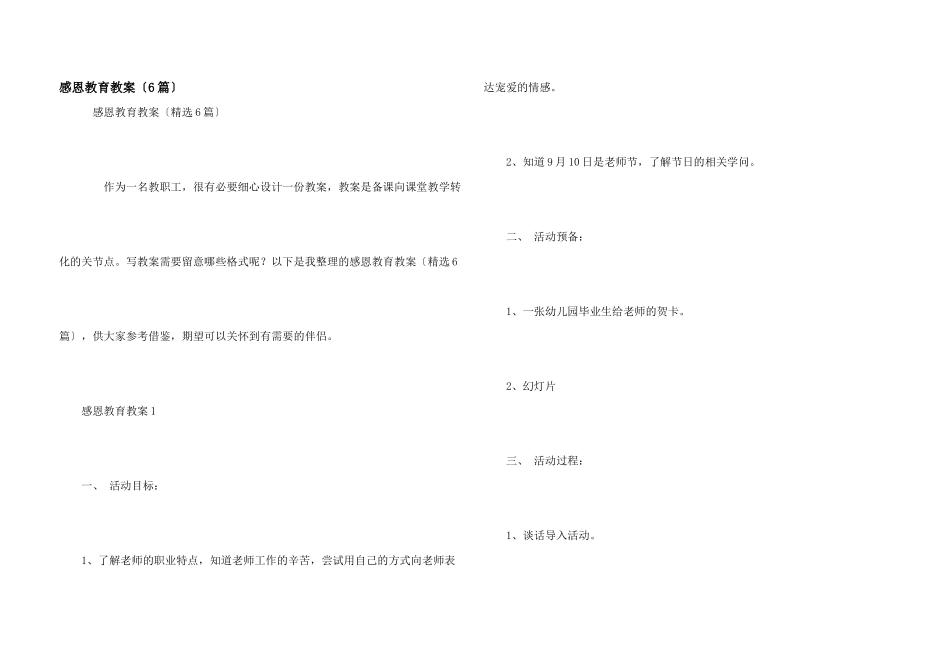 感恩教育教案（6篇）_第1页
