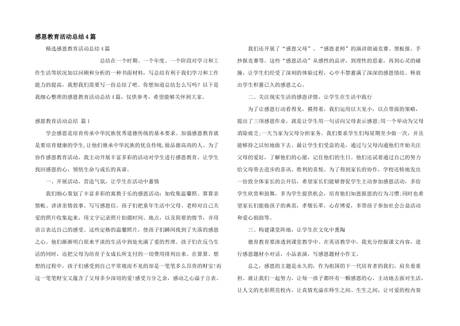 感恩教育活动总结4篇_第1页