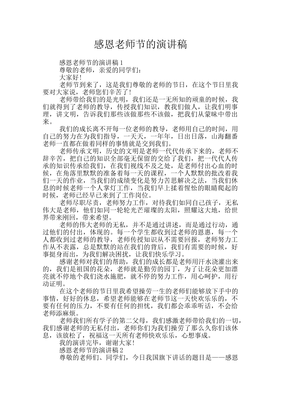 感恩教师节的演讲稿_第1页