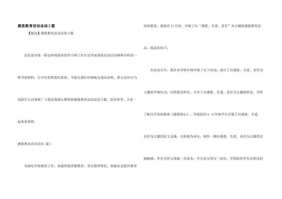 感恩教育活动总结3篇_第1页