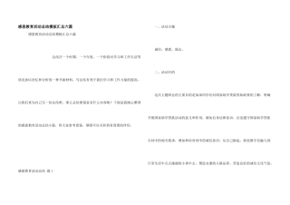 感恩教育活动总结模板汇总六篇
