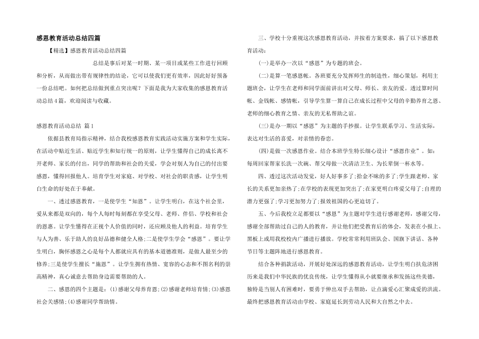 感恩教育活动总结四篇_第1页