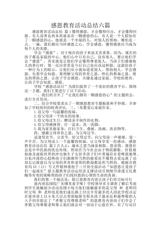 感恩教育活动总结六篇