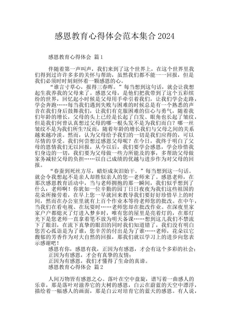 感恩教育心得体会范本集合2024_第1页