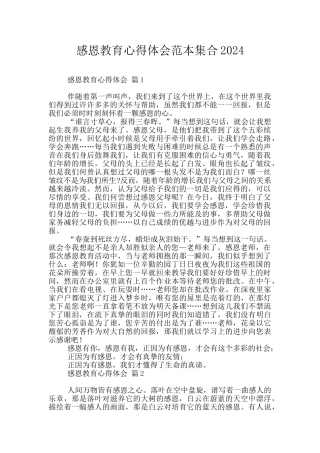 感恩教育心得体会范本集合2024