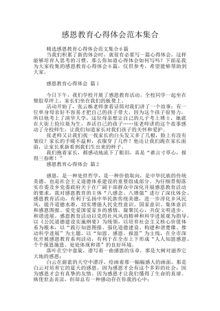 感恩教育心得体会范本集合