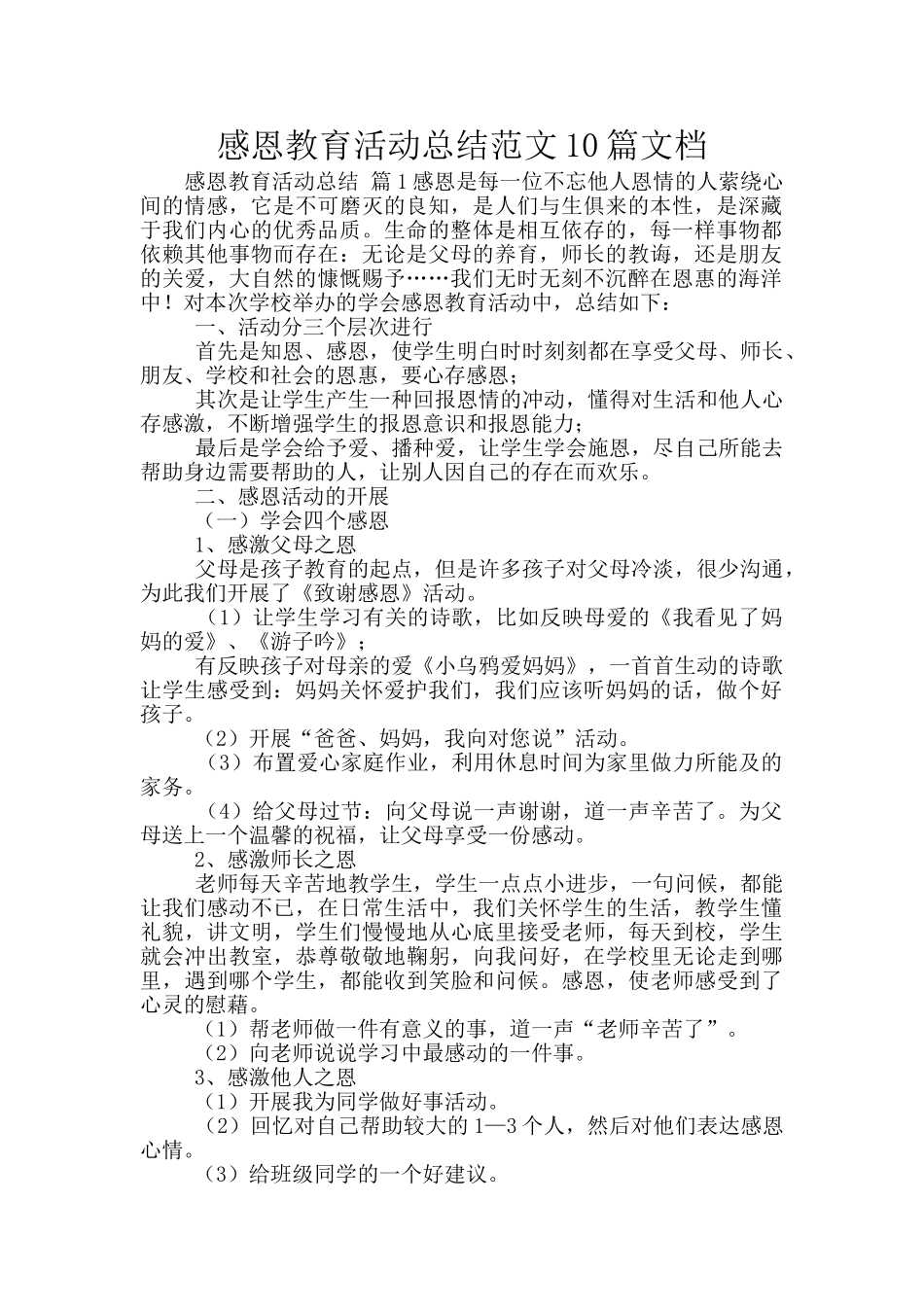 感恩教育活动总结范文10篇文档_第1页