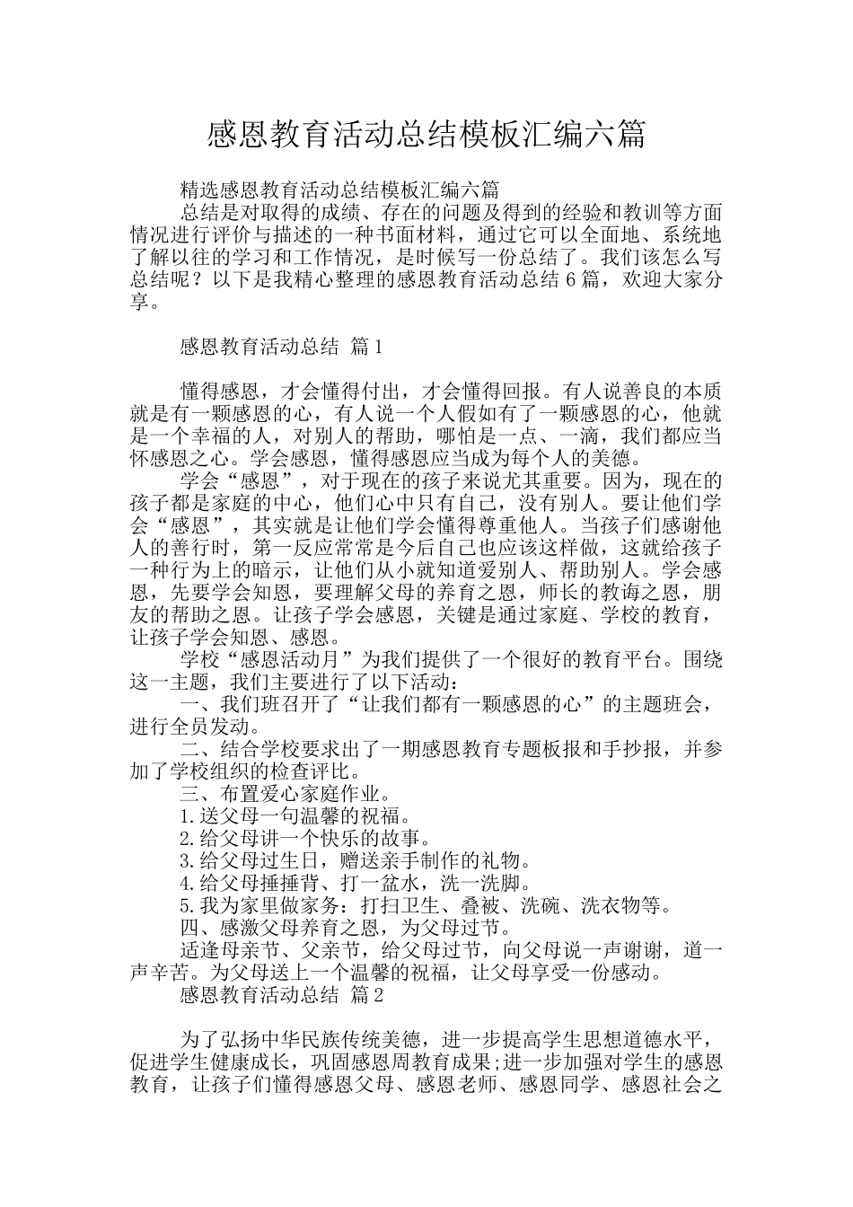 感恩教育活动总结模板汇编六篇_第1页