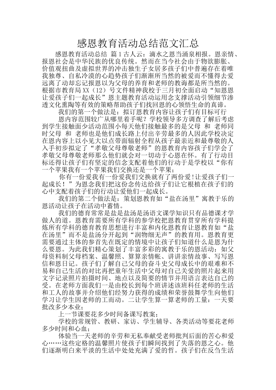 感恩教育活动总结范文汇总_第1页