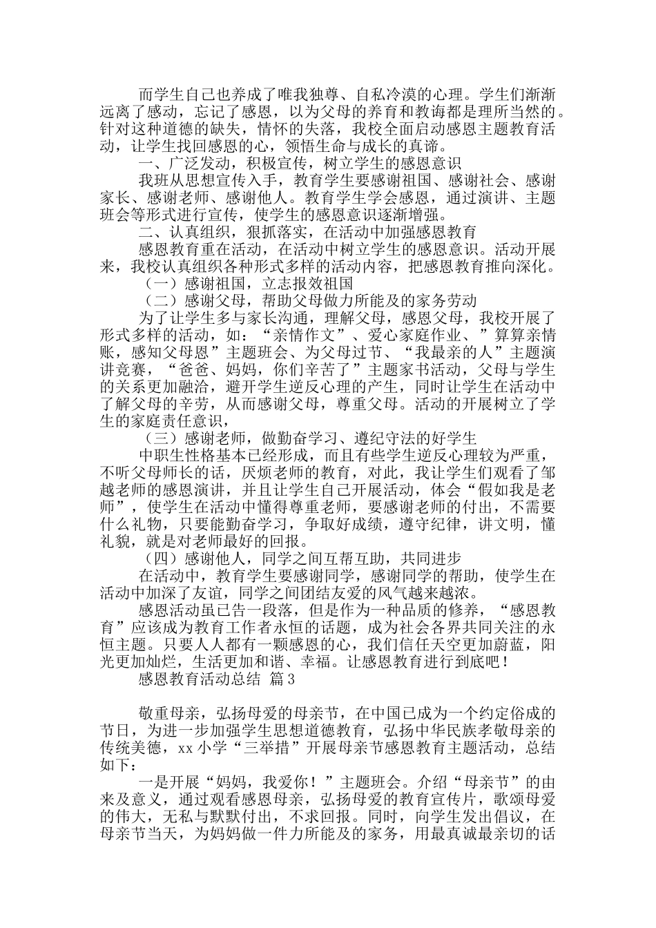 感恩教育活动总结范本汇总八篇_第3页