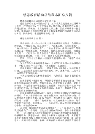 感恩教育活动总结范本汇总八篇