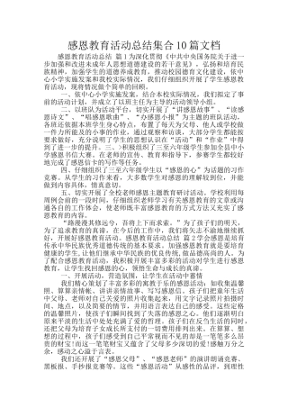 感恩教育活动总结集合10篇文档