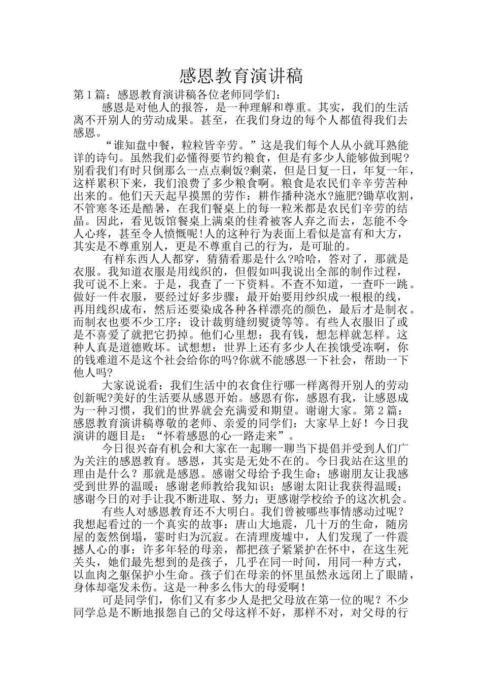 感恩教育演讲稿_第1页