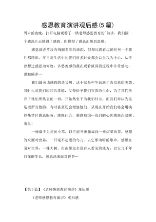 感恩教育演讲观后感