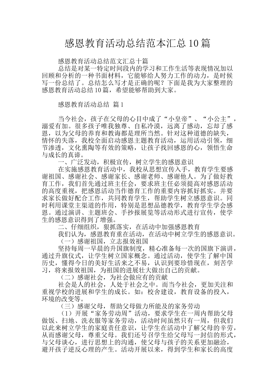 感恩教育活动总结范本汇总10篇_第1页