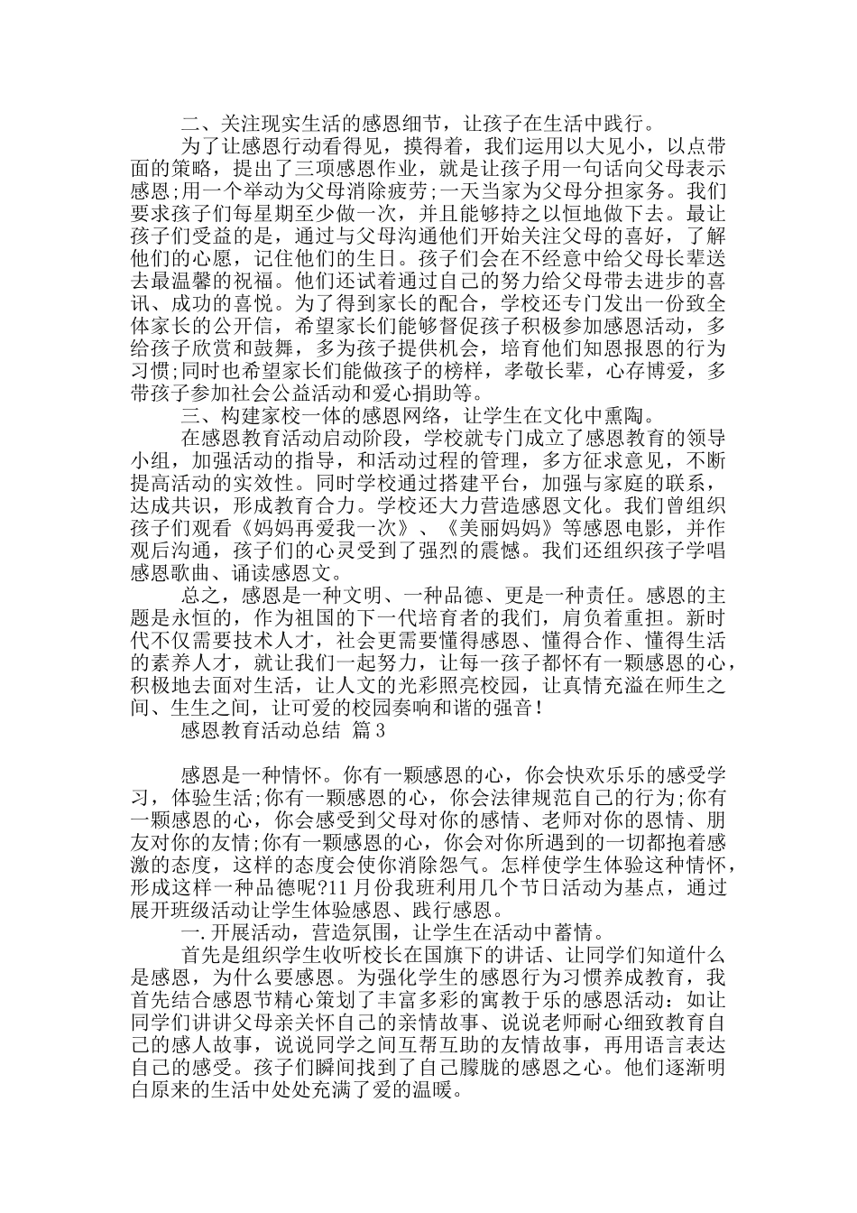 感恩教育活动总结范本汇总10篇_第3页