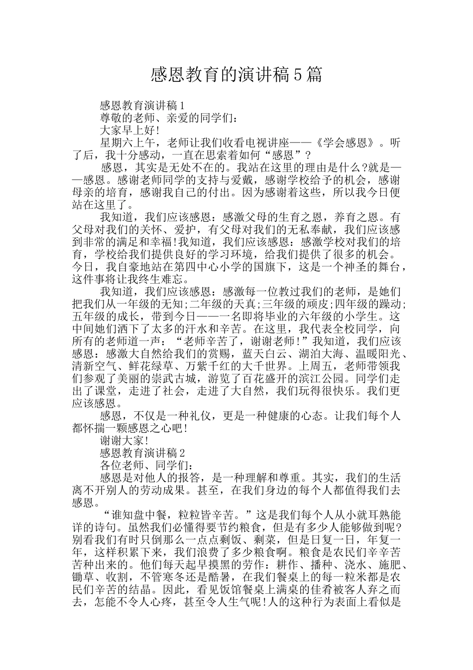 感恩教育的演讲稿5篇_第1页