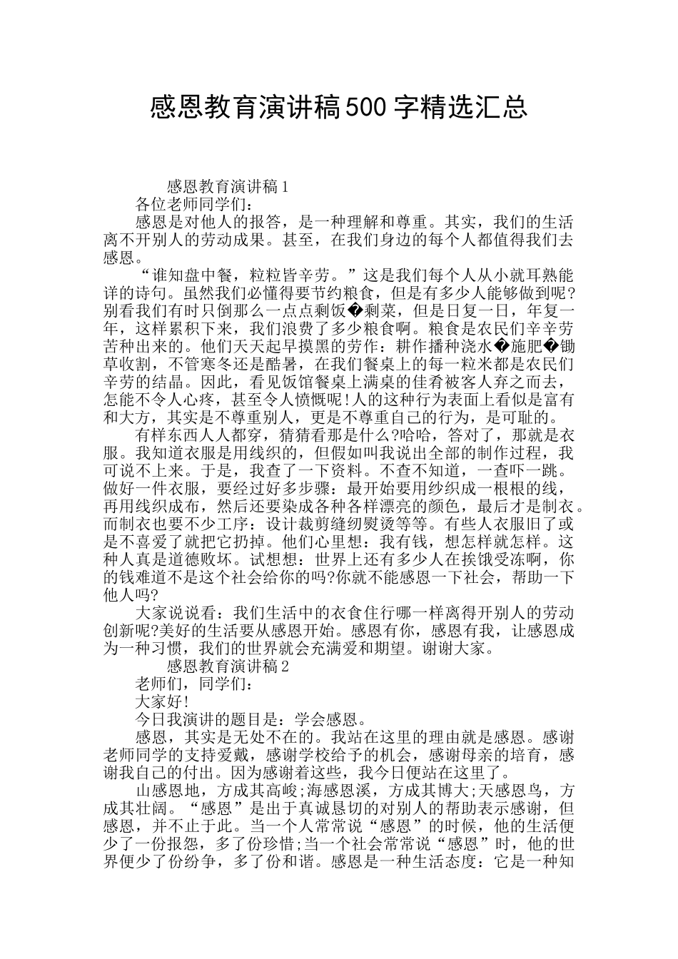感恩教育演讲稿500字精选汇总_第1页