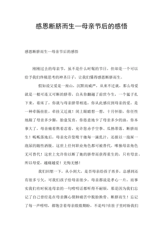 感恩断脐而生—母亲节后的感悟