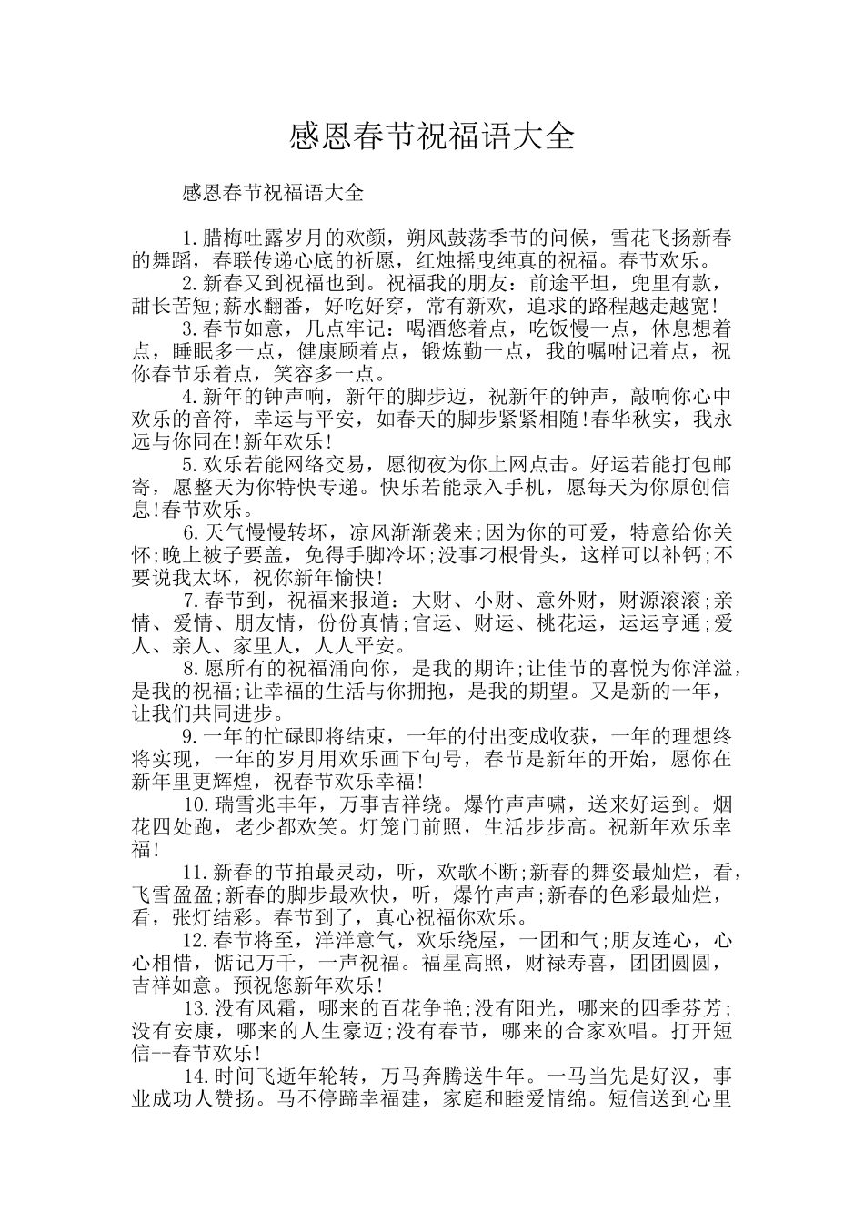 感恩春节祝福语大全_第1页