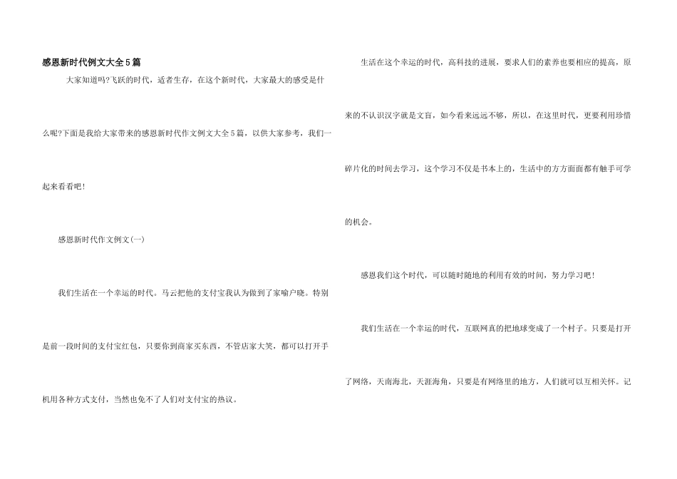 感恩新时代例文大全5篇_第1页