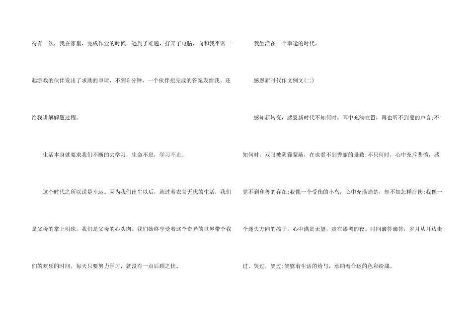 感恩新时代例文大全5篇_第2页