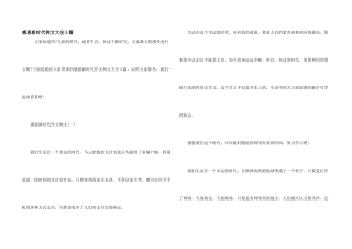 感恩新时代例文大全5篇
