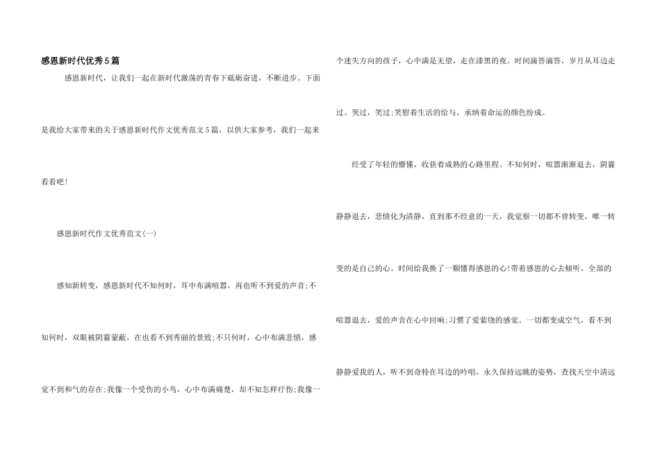 感恩新时代优秀5篇_第1页